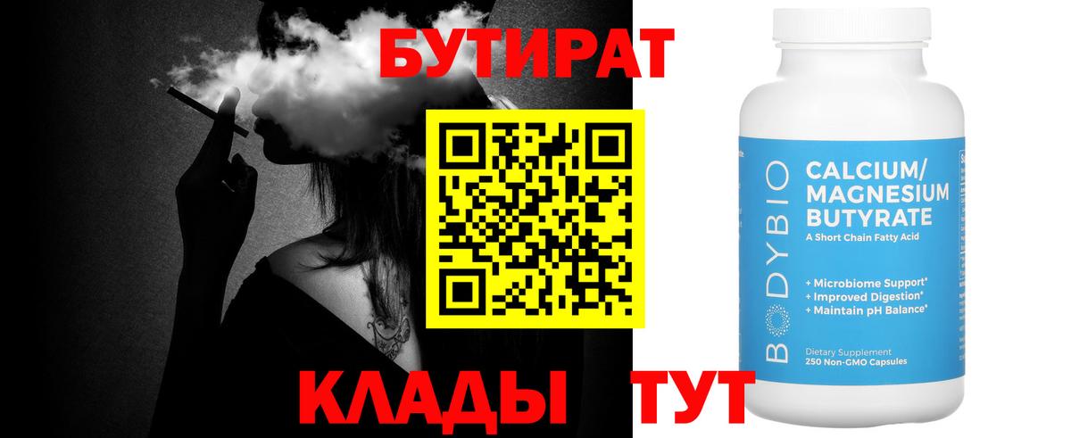Бутират BDO Железногорск