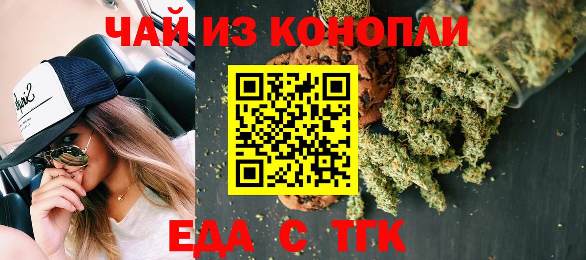 Еда ТГК конопля  Вход с VPN  Железногорск 