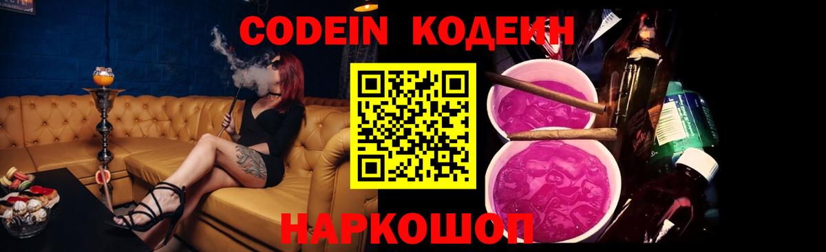 Codein напиток Lean (лин) Железногорск